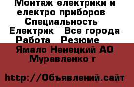 Монтаж електрики и електро приборов › Специальность ­ Електрик - Все города Работа » Резюме   . Ямало-Ненецкий АО,Муравленко г.